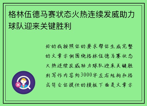 格林伍德马赛状态火热连续发威助力球队迎来关键胜利