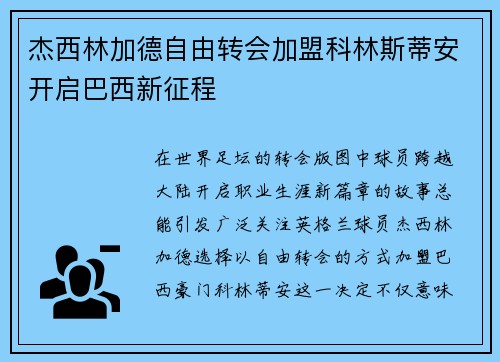 杰西林加德自由转会加盟科林斯蒂安开启巴西新征程