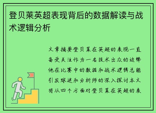 登贝莱英超表现背后的数据解读与战术逻辑分析 登贝莱英超表现背后的数据解读与战术逻辑分析