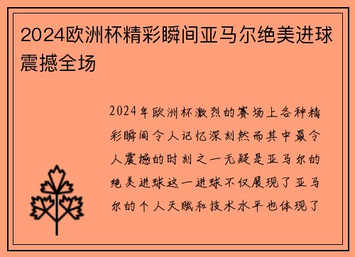 2024欧洲杯精彩瞬间亚马尔绝美进球震撼全场