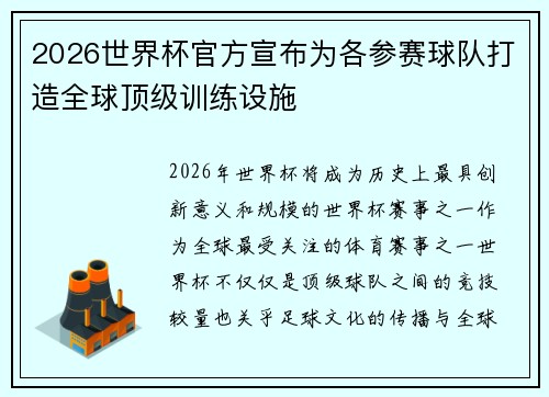 2026世界杯官方宣布为各参赛球队打造全球顶级训练设施 2026世界杯官方宣布为各参赛球队打造全球顶级训练设施