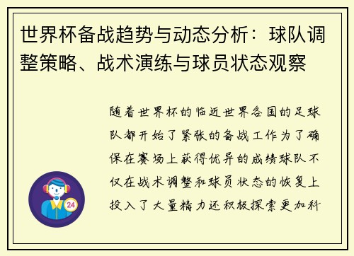 世界杯备战趋势与动态分析:球队调整策略、战术演练与球员状态观察 世界杯备战趋势与动态分析:球队调整策略、战术演练与球员状态观察