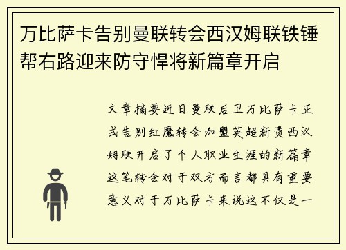 万比萨卡告别曼联转会西汉姆联铁锤帮右路迎来防守悍将新篇章开启