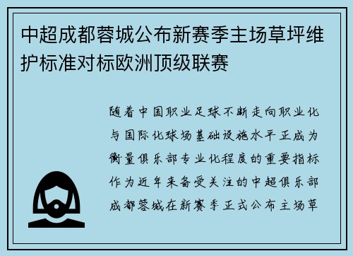 中超成都蓉城公布新赛季主场草坪维护标准对标欧洲顶级联赛