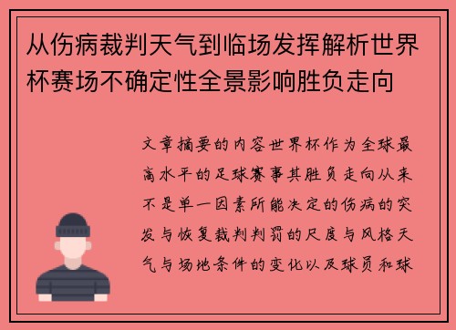 从伤病裁判天气到临场发挥解析世界杯赛场不确定性全景影响胜负走向