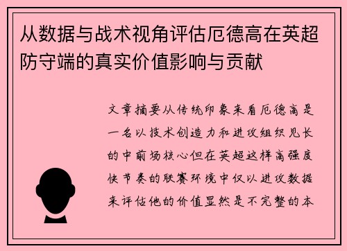 从数据与战术视角评估厄德高在英超防守端的真实价值影响与贡献 从数据与战术视角评估厄德高在英超防守端的真实价值影响与贡献