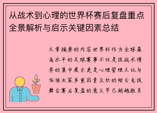 从战术到心理的世界杯赛后复盘重点全景解析与启示关键因素总结