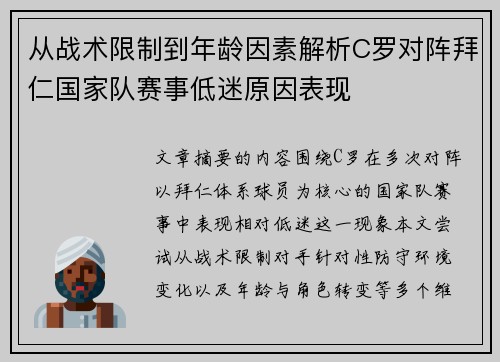从战术限制到年龄因素解析C罗对阵拜仁国家队赛事低迷原因表现