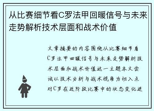 从比赛细节看C罗法甲回暖信号与未来走势解析技术层面和战术价值 从比赛细节看C罗法甲回暖信号与未来走势解析技术层面和战术价值