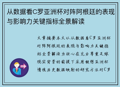 从数据看C罗亚洲杯对阵阿根廷的表现与影响力关键指标全景解读 从数据看C罗亚洲杯对阵阿根廷的表现与影响力关键指标全景解读
