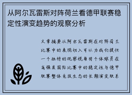 从阿尔瓦雷斯对阵荷兰看德甲联赛稳定性演变趋势的观察分析