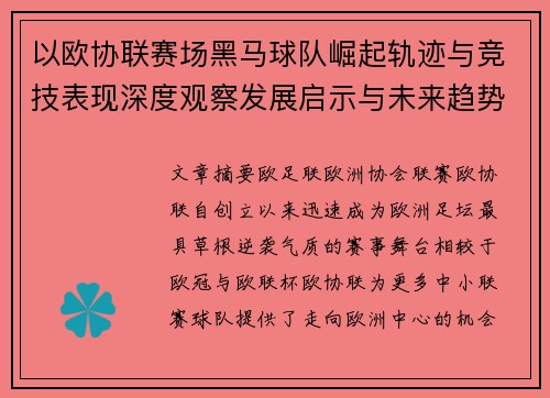 以欧协联赛场黑马球队崛起轨迹与竞技表现深度观察发展启示与未来趋势
