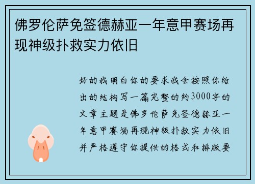 佛罗伦萨免签德赫亚一年意甲赛场再现神级扑救实力依旧