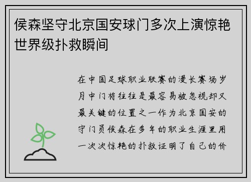 侯森坚守北京国安球门多次上演惊艳世界级扑救瞬间